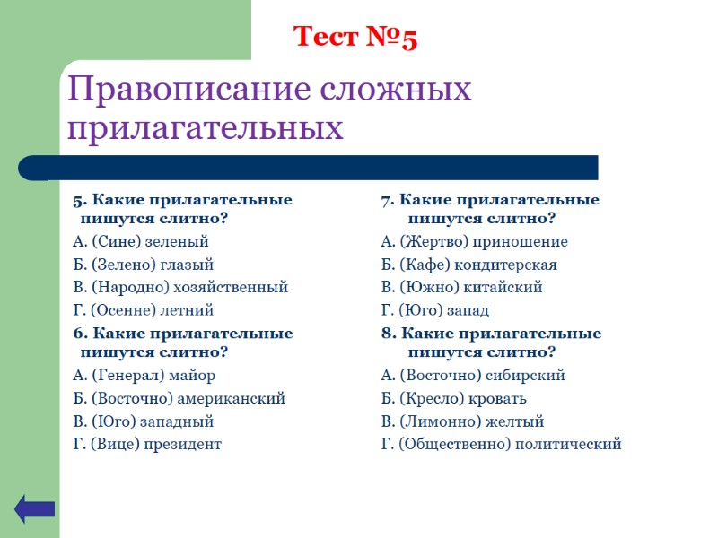 5. Какие прилагательные пишутся слитно? А. (Сине) зеленый Б. (Зелено) глазый В. (Народно) хозяйственный 5. Какие прилагательные пишутся слитно? А. (Сине) зеленый Б. (Зелено) глазый В. (Народно) хозяйственный
